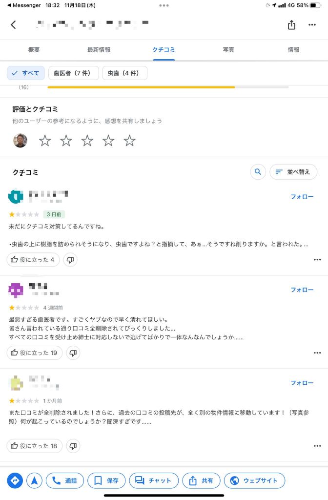 削除業者使用後の新たな悪質口コミ1