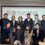 影響力の学校13期@東京